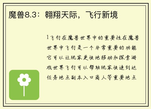 魔兽8.3：翱翔天际，飞行新境