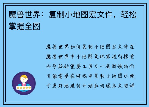 魔兽世界：复制小地图宏文件，轻松掌握全图