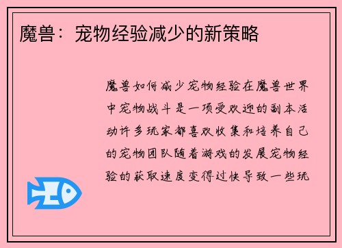 魔兽：宠物经验减少的新策略