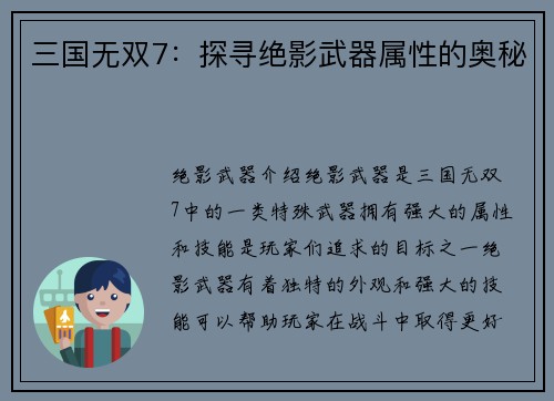 三国无双7：探寻绝影武器属性的奥秘